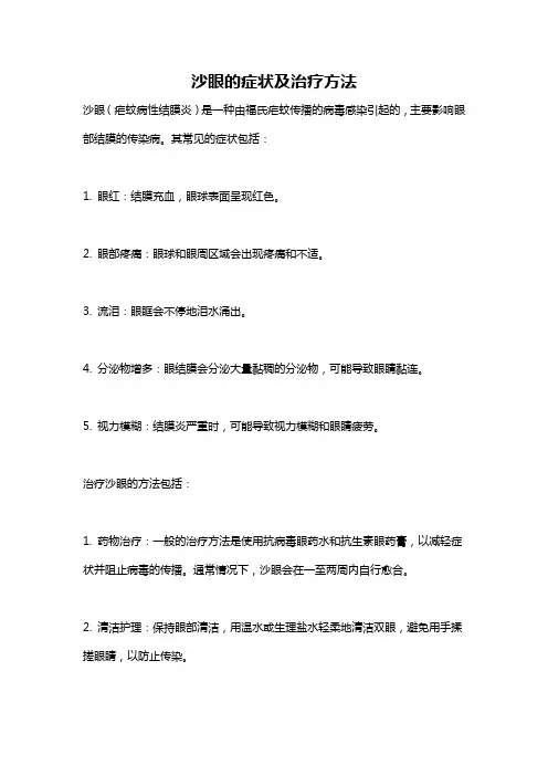 沙眼的症状及治疗方法