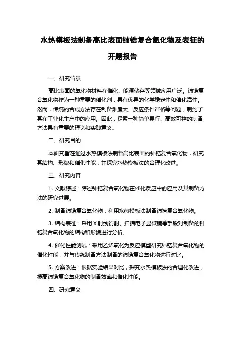 水热模板法制备高比表面铈锆复合氧化物及表征的开题报告