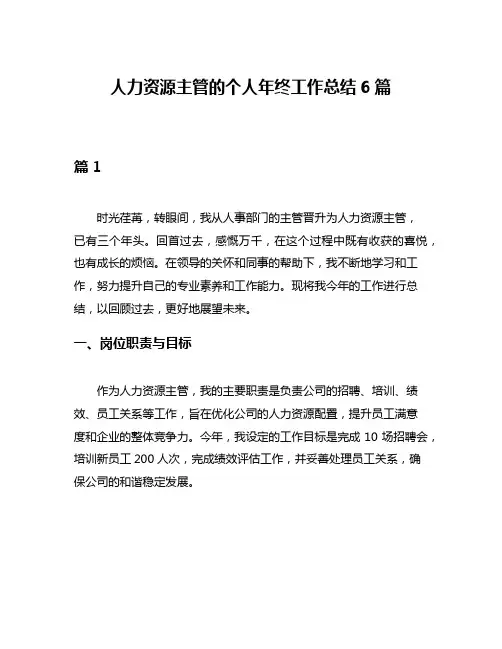 人力资源主管的个人年终工作总结6篇