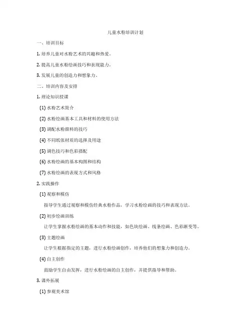 儿童水粉培训计划