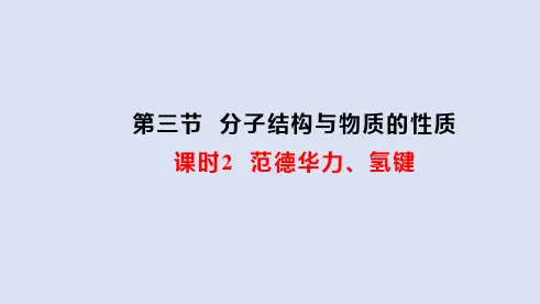 2.3.2 范德华力、氢键  课件  (2019)选择性必修2