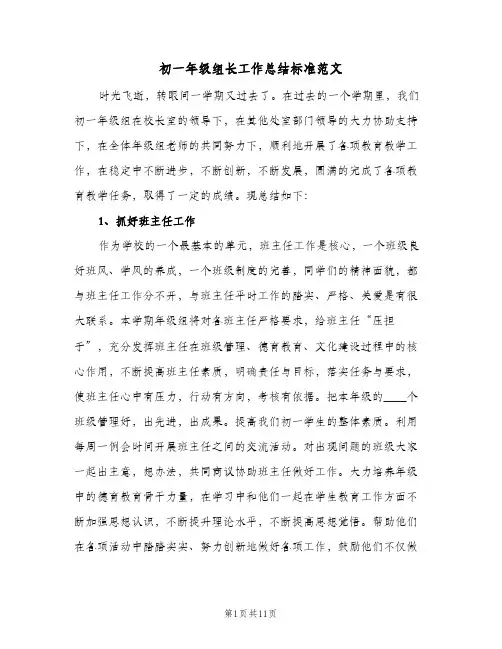 初一年级组长工作总结标准范文(4篇)