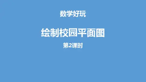 《绘制校园平面图》数学好玩PPT(第2课时)-北师大版六年级数学下册