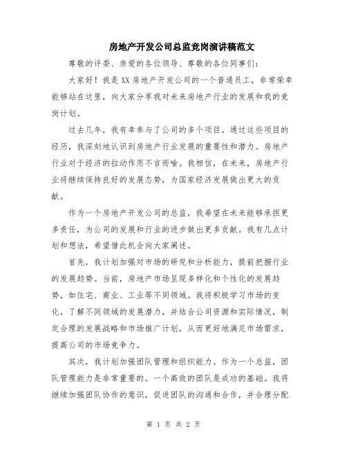 房地产开发公司总监竞岗演讲稿范文