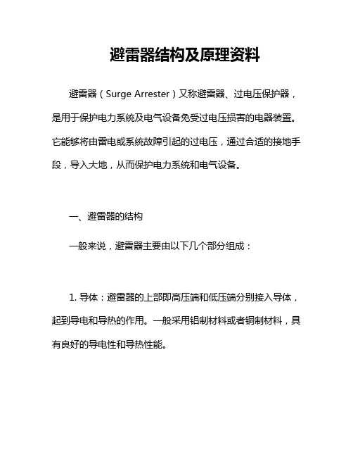 避雷器结构及原理资料