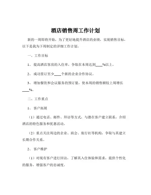 酒店销售周工作计划