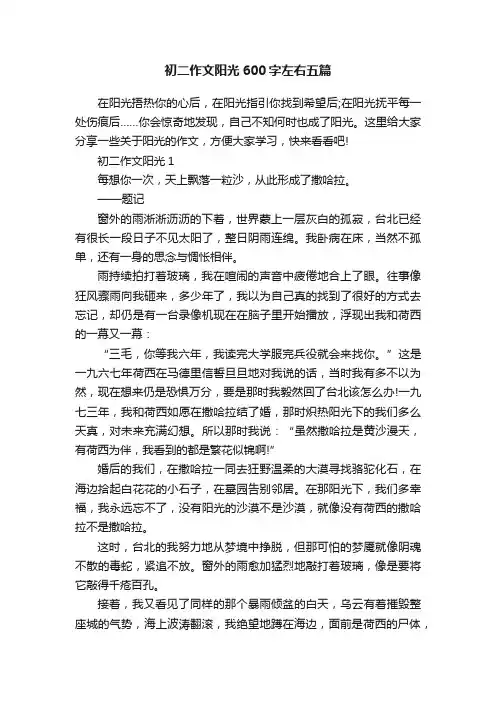 初二作文阳光600字左右五篇
