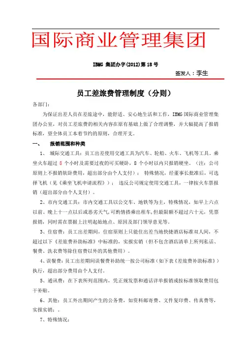 18-员工差旅费管理制度
