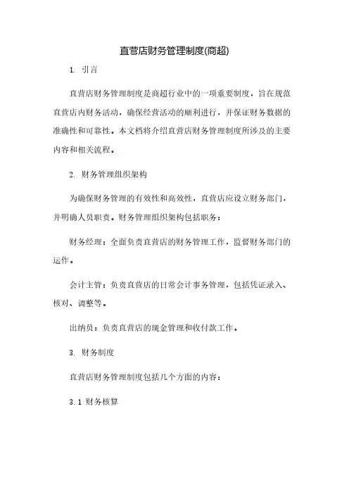 直营店财务管理制度(商超)(2023范文免修改)