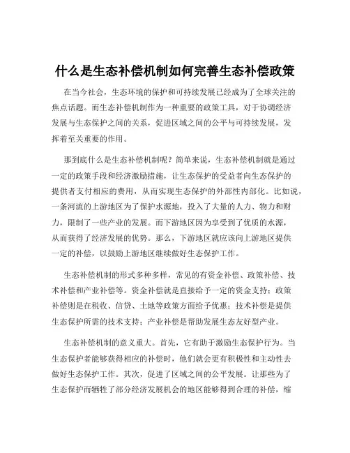 什么是生态补偿机制如何完善生态补偿政策