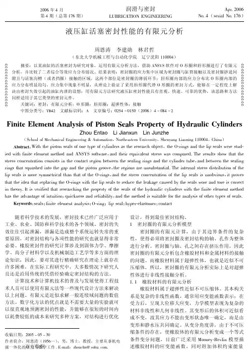 液压缸活塞密封性能的有限元分析