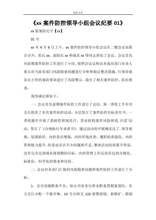 《xxxxx案件防控领导小组会议纪要01》