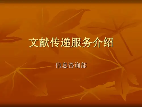文献传递服务介绍38页