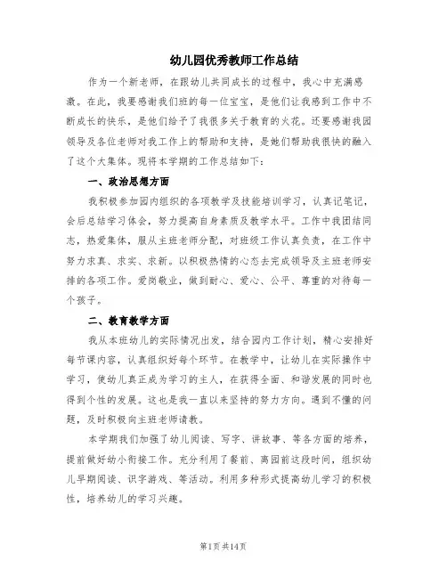 幼儿园优秀教师工作总结(5篇)