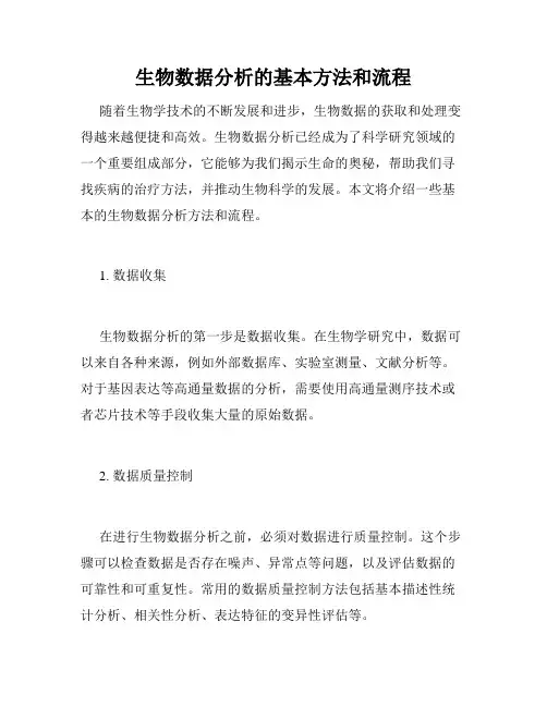 生物数据分析的基本方法和流程