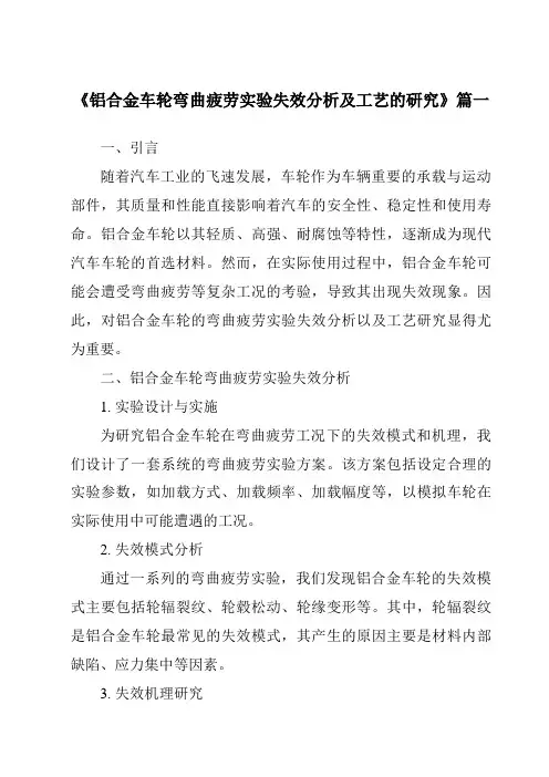 《铝合金车轮弯曲疲劳实验失效分析及工艺的研究》范文