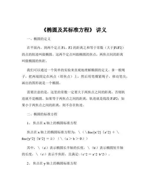 《椭圆及其标准方程》 讲义