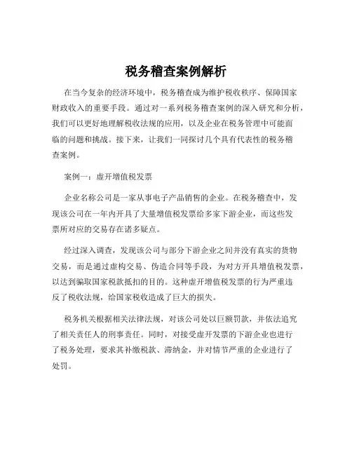 税务稽查案例解析
