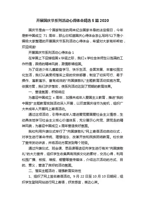 开展国庆节系列活动心得体会精选5篇2020
