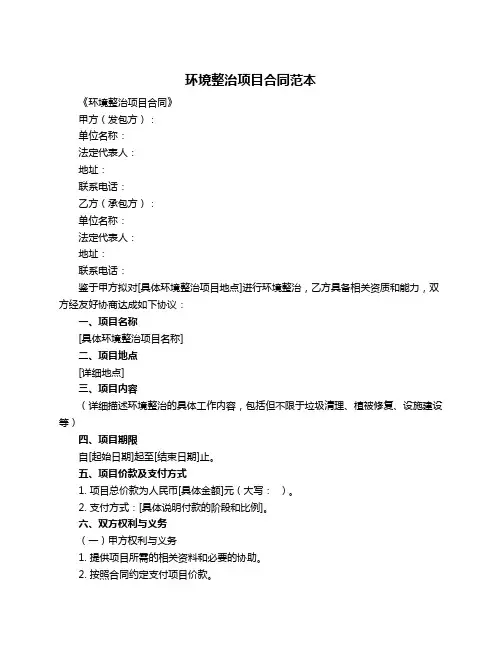 环境整治项目合同范本