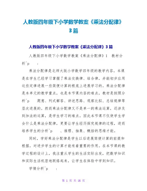 人教版四年级下小学数学教案《乘法分配律》3篇