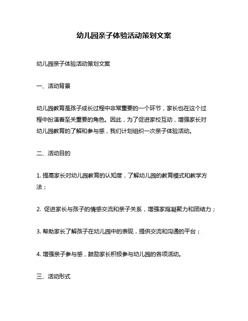 幼儿园亲子体验活动策划文案