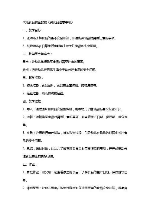 大班食品安全教案《买食品注意事项》