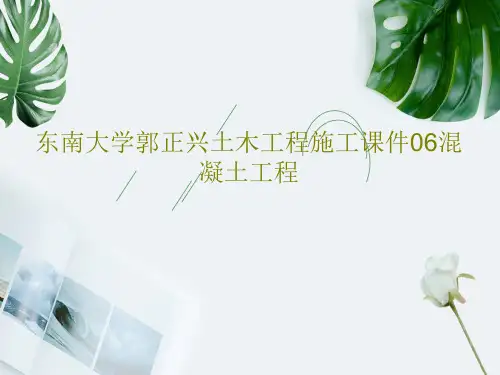 东南大学郭正兴土木工程施工课件06混凝土工程共25页