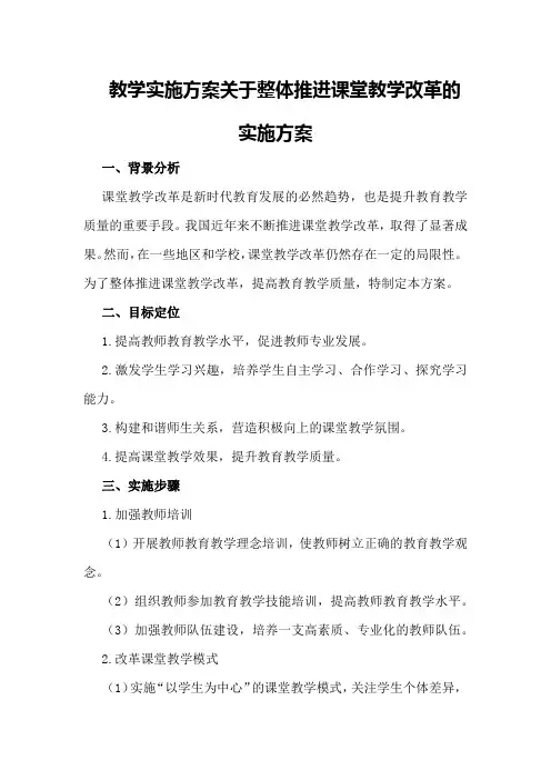 教学实施方案关于整体推进课堂教学改革的实施方案