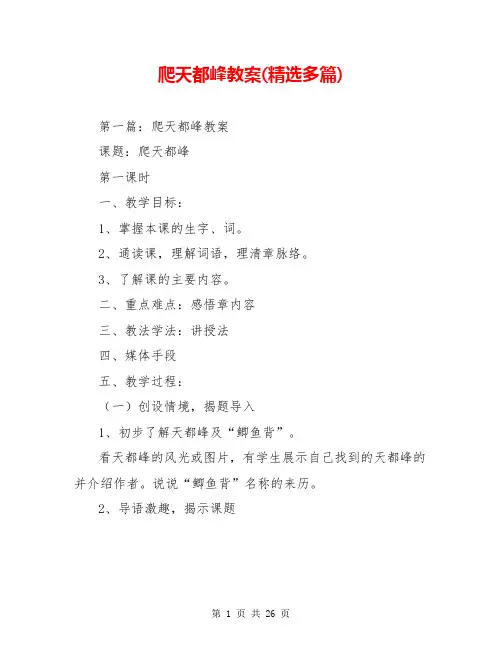 爬天都峰教案(精选多篇)