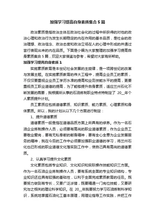 加强学习提高自身素质集合5篇