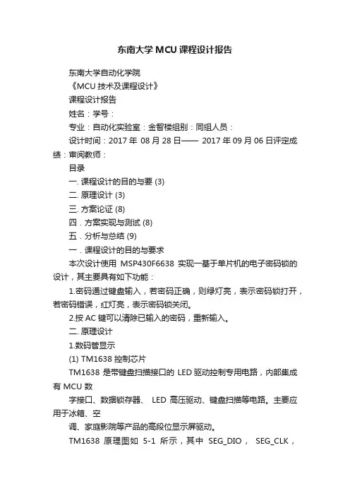 东南大学MCU课程设计报告