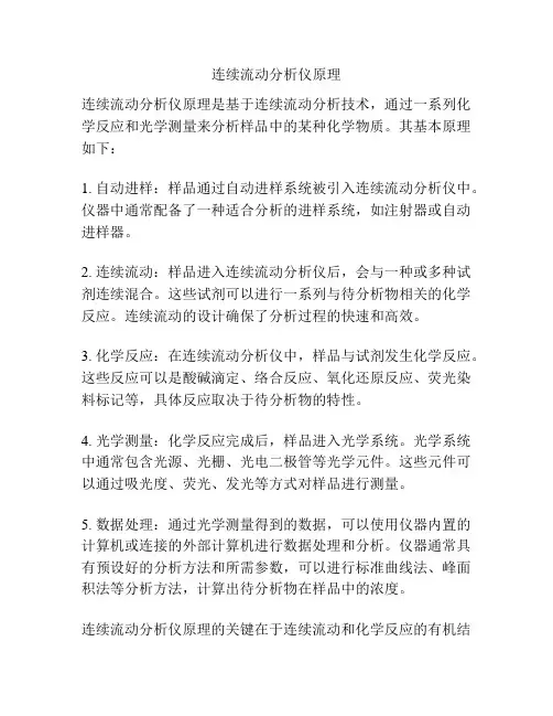 连续流动分析仪原理