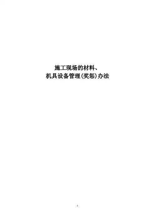 材料管理奖惩制度
