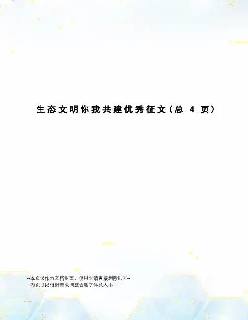 生态文明你我共建优秀征文