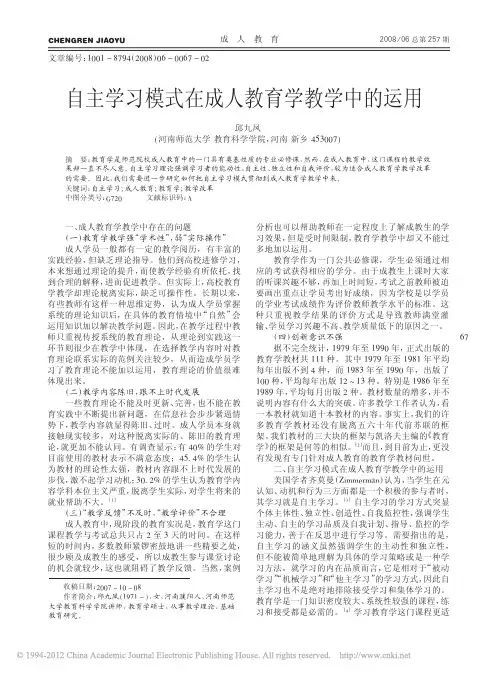 自主学习模式在成人教育学教学中的运用