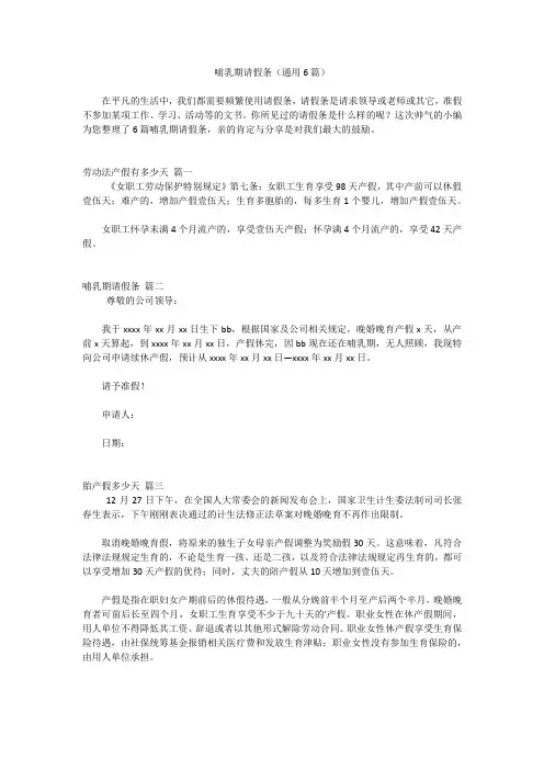 哺乳期请假条(通用6篇)