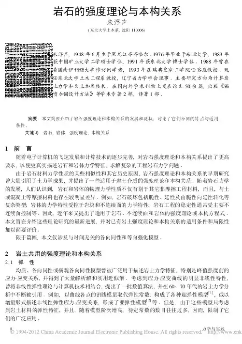 岩石的强度理论与本构关系
