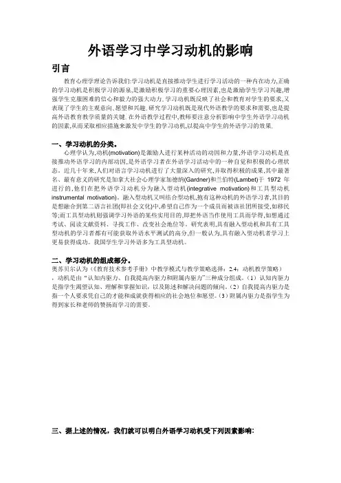 外语学习中学习动机的影响