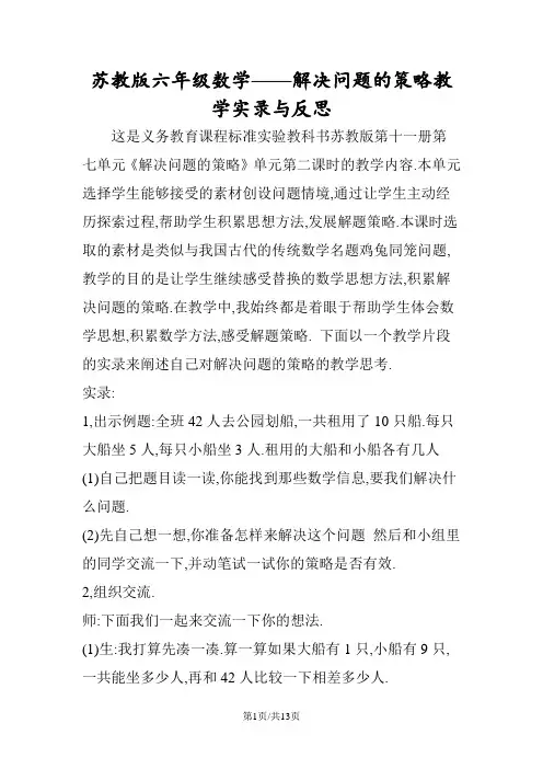 苏教版六年级数学解决问题的策略教学实录与反思
