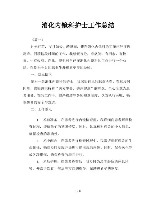 消化内镜科护士工作总结