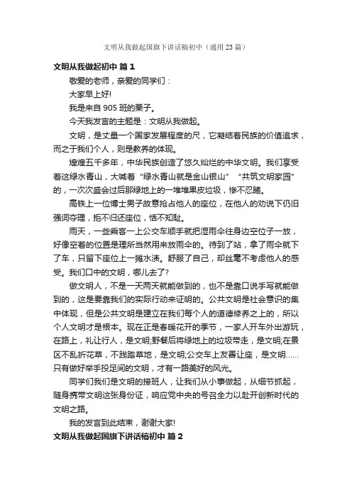 文明从我做起国旗下讲话稿初中（通用23篇）