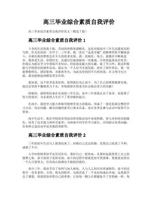 高三毕业综合素质自我评价