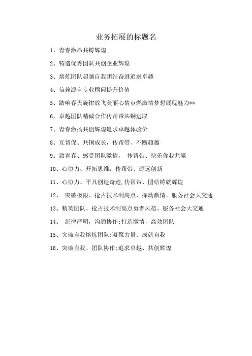 业务拓展的标题名