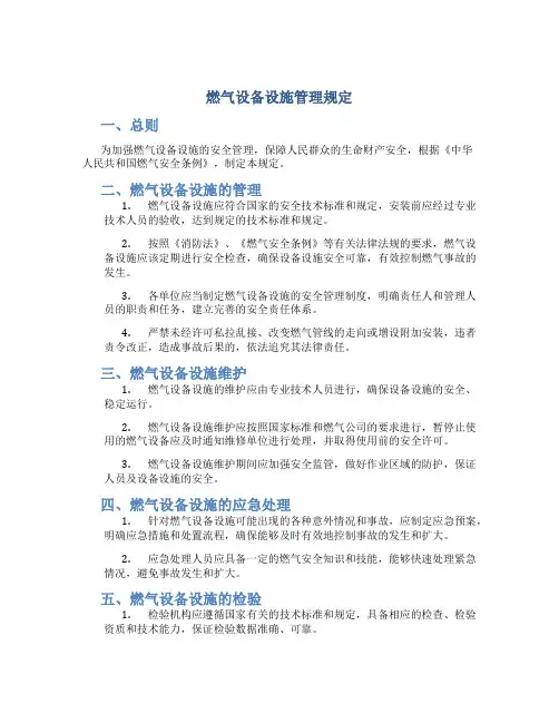 燃气设备设施管理规定