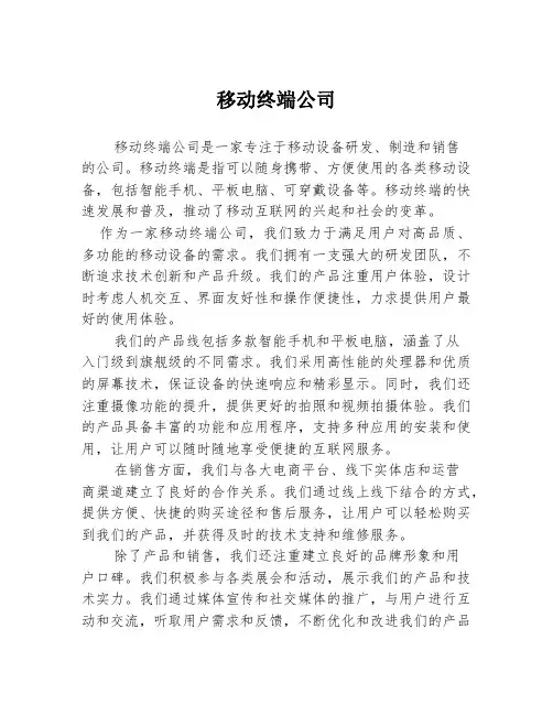 移动终端公司