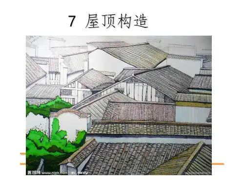 屋顶构造PPT幻灯片