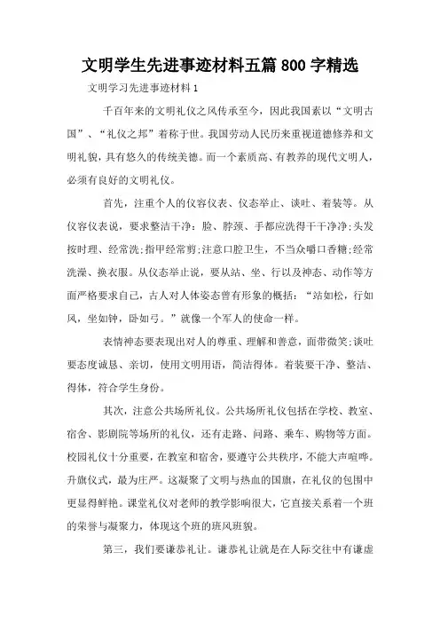 文明学生先进事迹材料五篇800字精选
