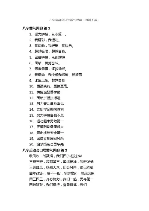 八字运动会口号霸气押韵（通用4篇）