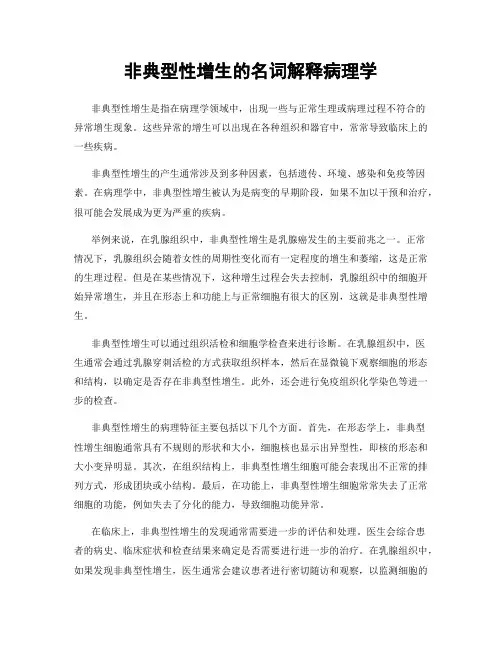 非典型性增生的名词解释病理学